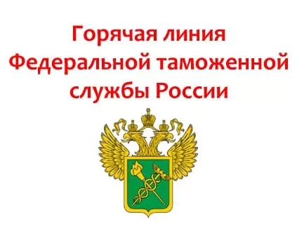 Телефоны "горячих линий" таможенных органов и ЦЭД